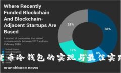 数字货币冷钱包的实现与