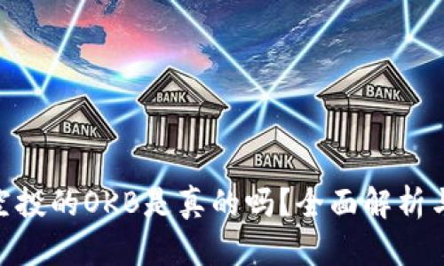 Tokenim空投的OKB是真的吗?全面解析与用户指南