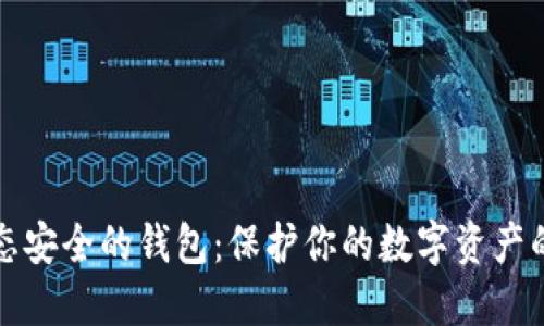 区块链生态安全的钱包:保护你的数字资产的最佳选择