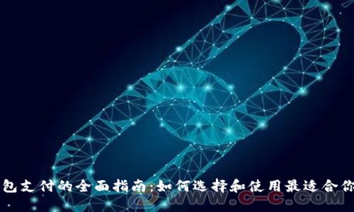 国外数字钱包支付的全面指南：如何选择和使用最适合你的支付工具