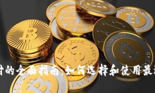 国外数字钱包支付的全面指南：如何选择和使用最适合你的支付工具