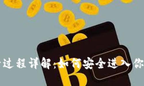 区块链钱包登录过程详解:如何安全进入你的数字资产世界