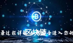 区块链钱包登录过程详解