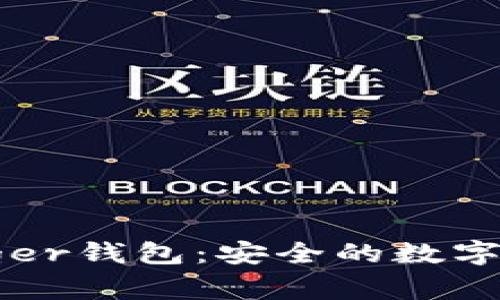 全面了解Ledger钱包：安全的数字资产管理工具