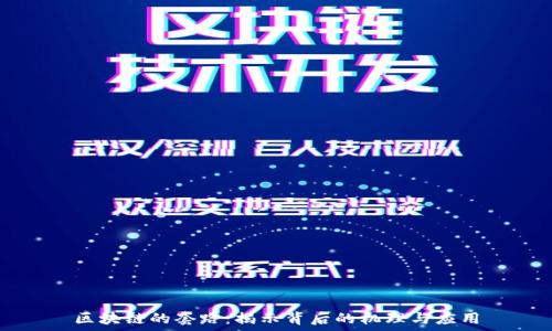 区块链的套路:揭示背后的机理与应用