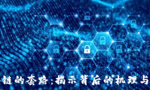 区块链的套路:揭示背后的机理与应用