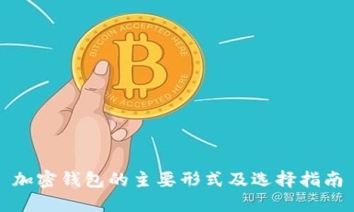 加密钱包的主要形式及选择指南