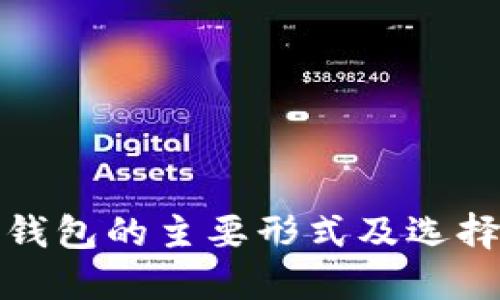 加密钱包的主要形式及选择指南