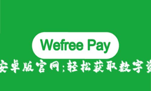 比特派下载安卓版官网:轻松获取数字资产管理工具