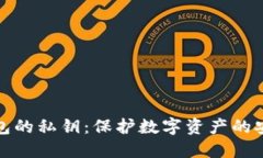 硬件钱包的私钥：保护数