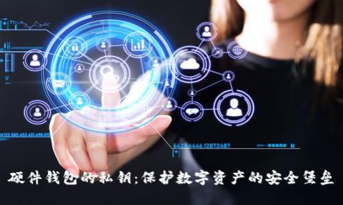 硬件钱包的私钥:保护数字资产的安全堡垒