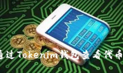 如何通过Tokenim钱包查看代币价格?