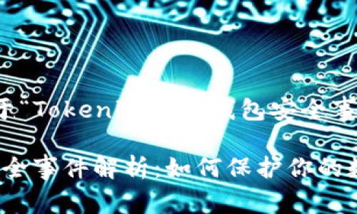好的,下面是关于“Tokenim披露钱包安全事件”的内容安排。
Tokenim钱包安全事件解析:如何保护你的数字资产