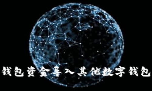 如何将IM钱包资金导入其他数字钱包:全面指南