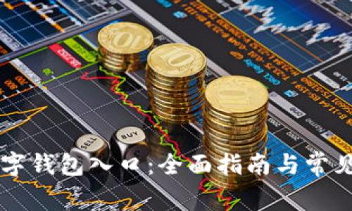 区块链数字钱包入口：全面指南与常见问题解析