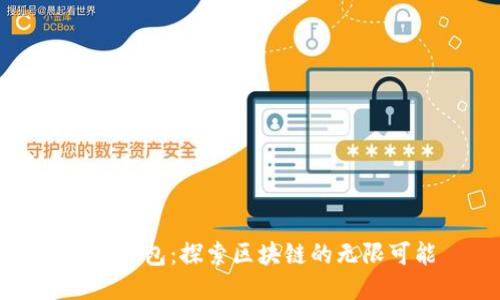 波场钱包：探索区块链的无限可能
