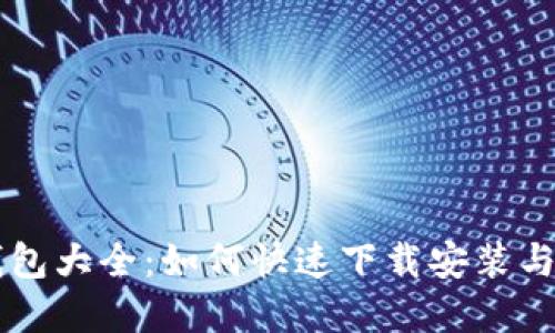 虚拟币钱包大全:如何快速下载安装与使用指南