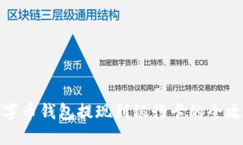 数字币钱包提现到银行卡的全攻略