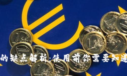 区块链钱包的缺点解析:使用前你需要知道的关键问题