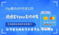 如何安全地打开加密钱包