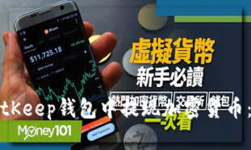 如何在BitKeep钱包中提现加密货币：详细指南