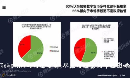 Tokenim的用途分析:从应用场景到市场影响