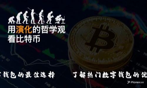 国际数字钱包的最佳选择——了解热门数字钱包的优势与应用
