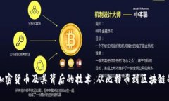 深入探索加密货币及其背