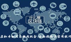 虚拟币如何兑换成现金：