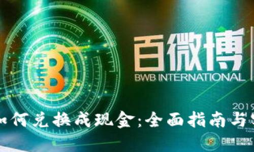 虚拟币如何兑换成现金:全面指南与实用技巧