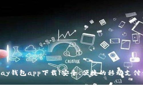 CGPay钱包app下载|安全、便捷的移动支付体验