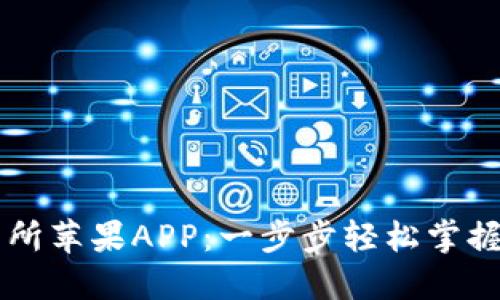 下载欧意交易所苹果APP:一步步轻松掌握数字资产交易
