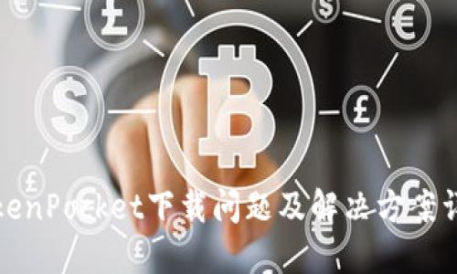 TokenPocket下载问题及解决方案详解