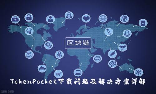 TokenPocket下载问题及解决方案详解