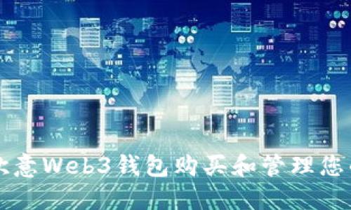 如何使用欧意Web3钱包购买和管理您的数字货币