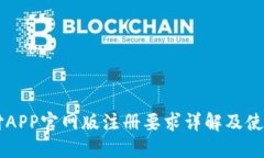 易币付APP官网版注册要求