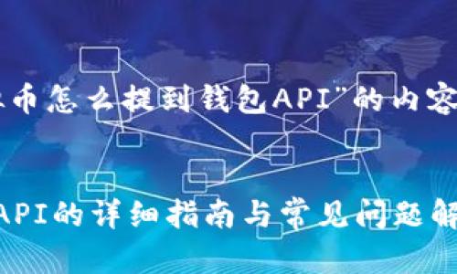 以下是围绕“虚拟币怎么提到钱包API”的内容框架和详细信息。


虚拟币提到钱包API的详细指南与常见问题解答