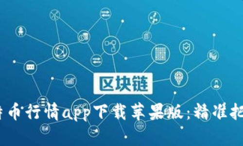 2023年最新比特币行情app下载苹果版:精准把握数字货币走势