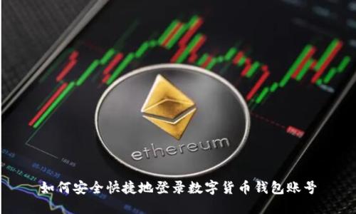 如何安全快捷地登录数字货币钱包账号