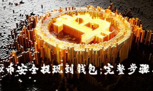 如何将虚拟币安全提现到钱包：完整步骤与注意事项
