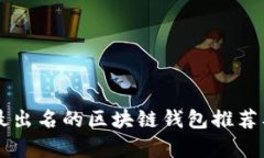 国外最出名的区块链钱包