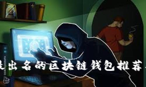 国外最出名的区块链钱包推荐及分析