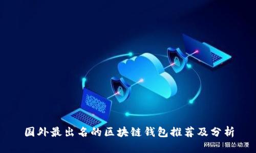 国外最出名的区块链钱包推荐及分析