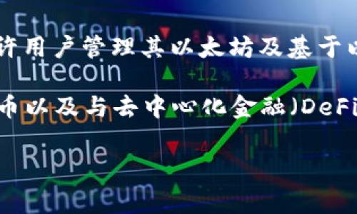 狐狸钱包的中文名通常被称为“MetaMask”。这是一个用于以太坊区块链的数字钱包，允许用户管理其以太坊及基于以太坊的代币，也可以用于访问去中心化应用（dApps）。

MetaMask提供了一个用户友好的界面，使得用户能够轻松地进行加密货币交易、存储代币以及与去中心化金融（DeFi）平台进行交互。该钱包提供浏览器扩展和移动应用，使用户能在不同的设备上无缝使用。

如果你对MetaMask或相关主题有更多问题，欢迎继续提问！