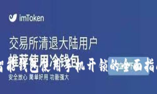 智能钱包使用手机开锁的全面指南