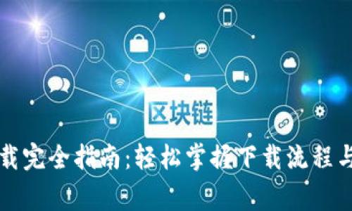 虚拟币钱包下载完全指南:轻松掌握下载流程与安全注意事项