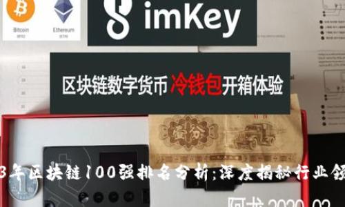 2023年区块链100强排名分析:深度揭秘行业领军者