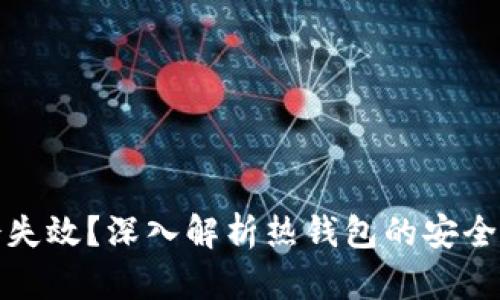 热钱包是否会失效?深入解析热钱包的安全性与操作风险