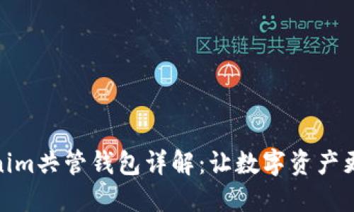 Tokenim共管钱包详解：让数字资产更安全
