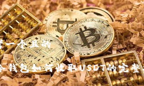 思考一个且的
IM冷钱包如何收取USDT的完整指南